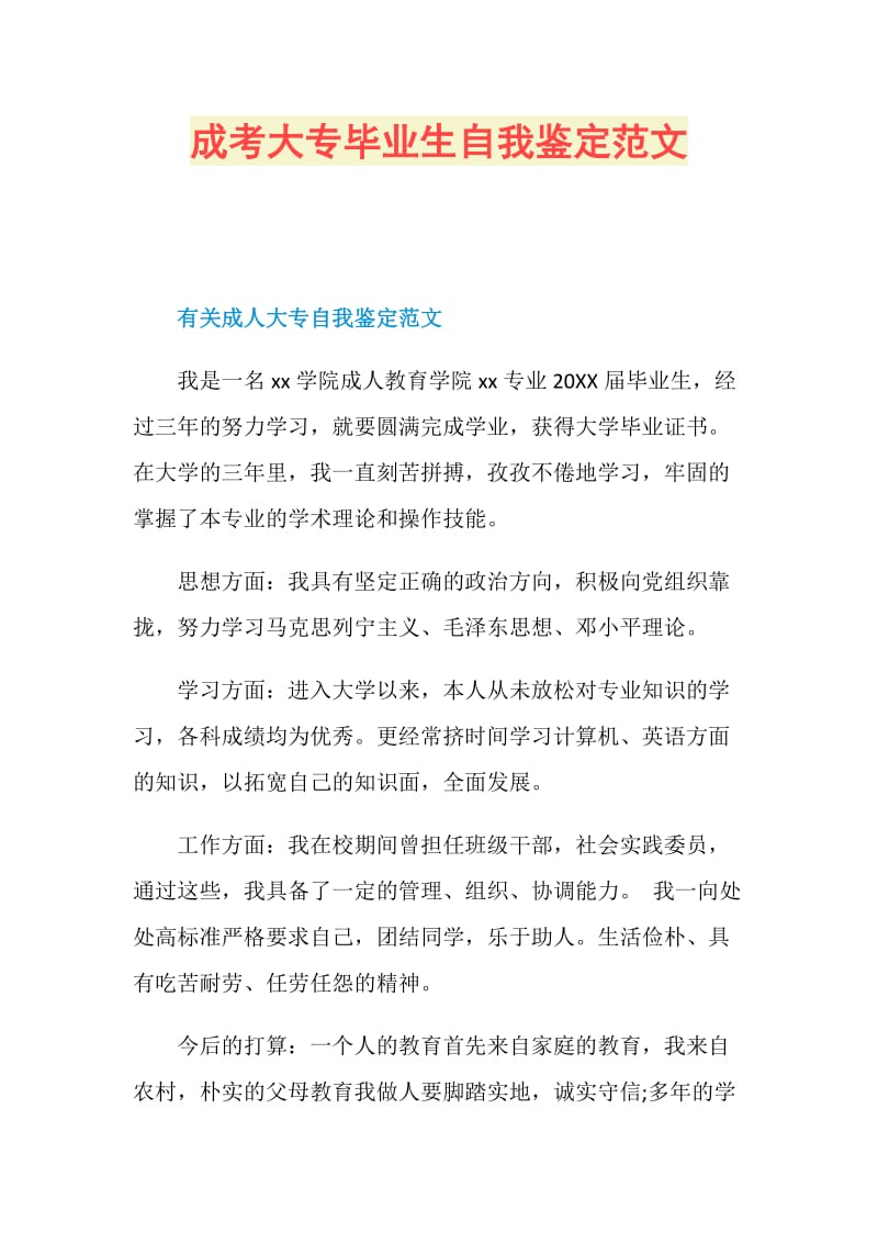 成考大专毕业生自我鉴定范文.doc_第1页