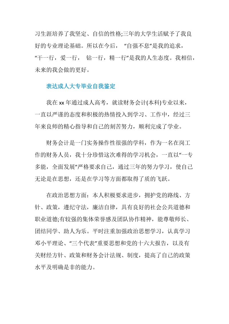 成考大专毕业生自我鉴定范文.doc_第2页