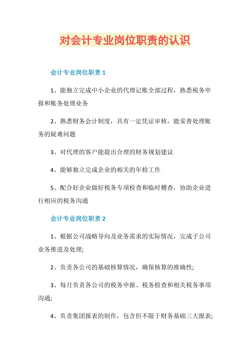 对会计专业岗位职责的认识.doc_第1页