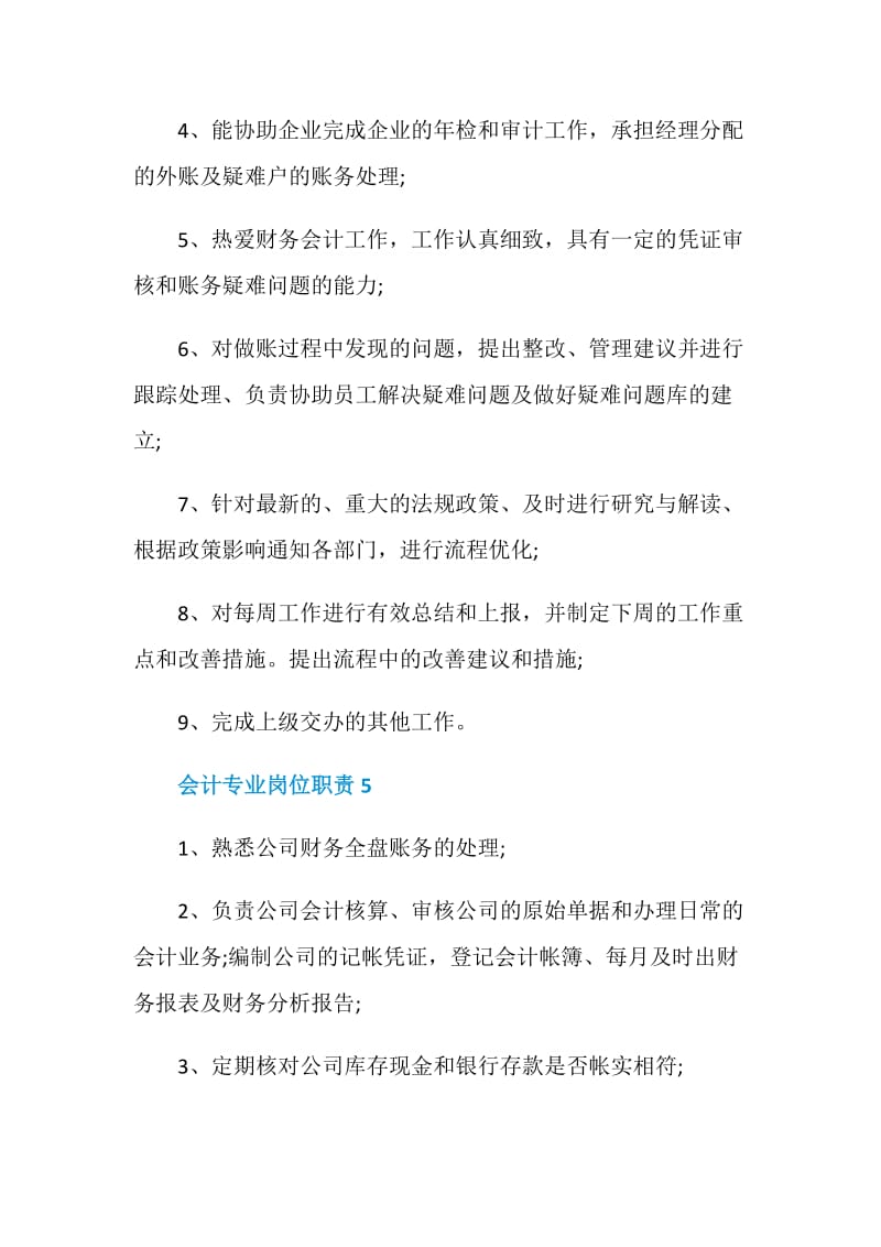 对会计专业岗位职责的认识.doc_第3页