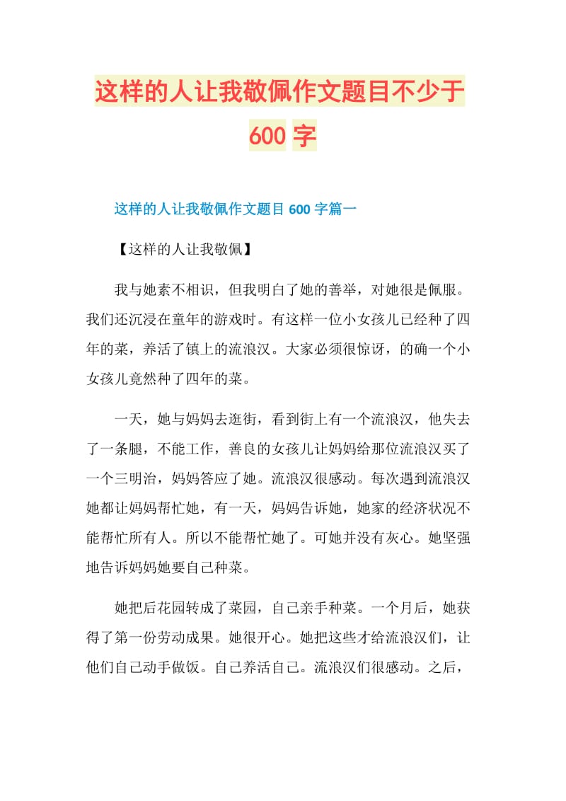 这样的人让我敬佩作文题目不少于600字.doc_第1页