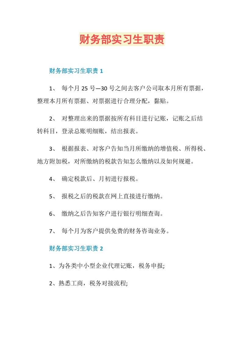 财务部实习生职责.doc_第1页