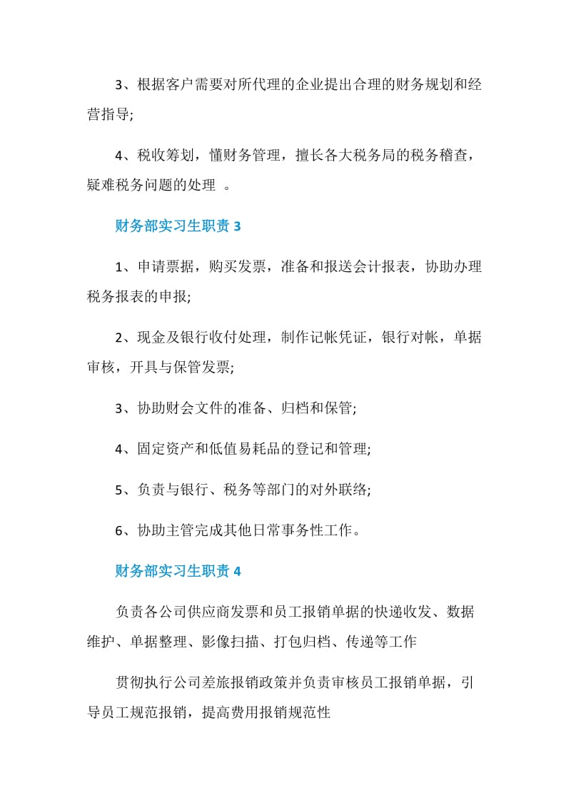 财务部实习生职责.doc_第2页