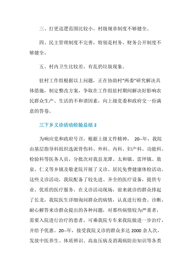 三下乡义诊活动经验总结.doc_第2页