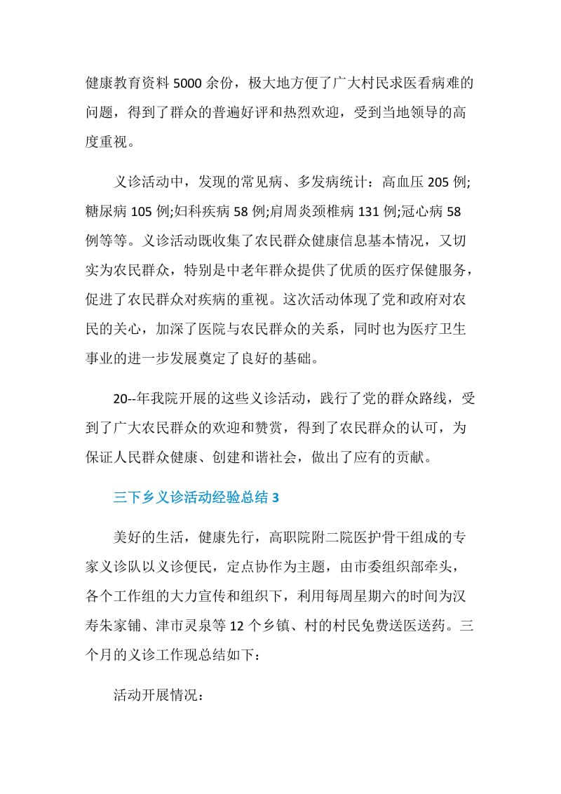 三下乡义诊活动经验总结.doc_第3页