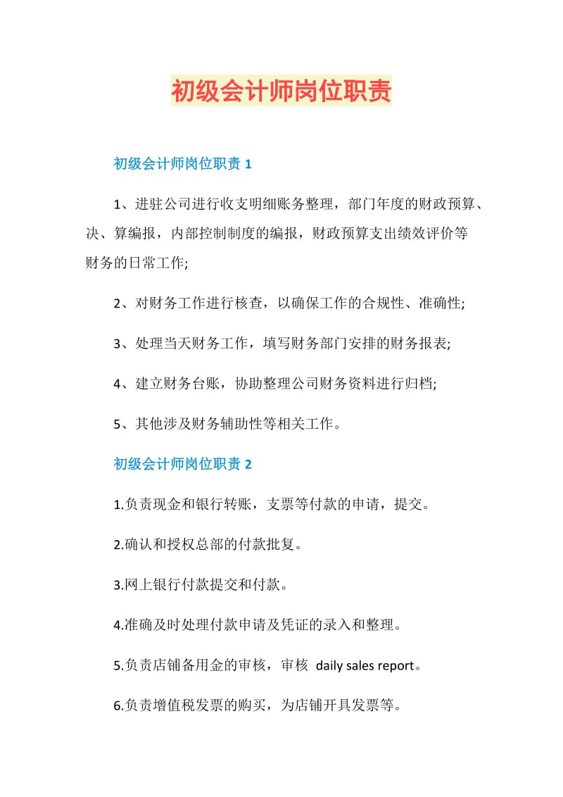 初级会计师岗位职责.doc_第1页