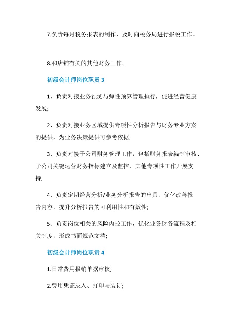 初级会计师岗位职责.doc_第2页