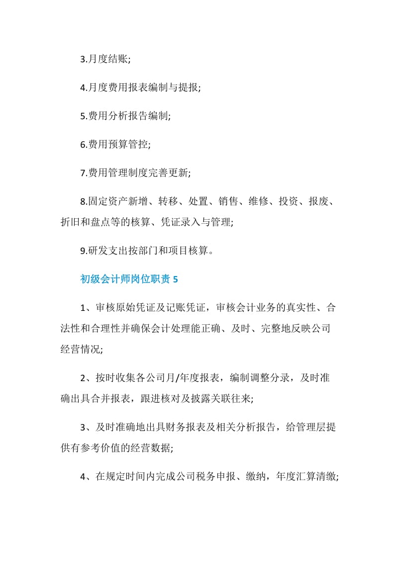 初级会计师岗位职责.doc_第3页