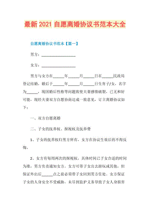 最新2021自愿离婚协议书范本大全.doc