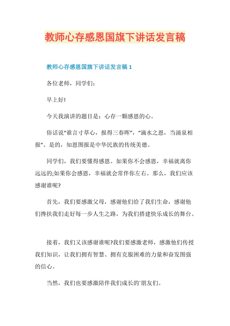 教师心存感恩国旗下讲话发言稿.doc_第1页