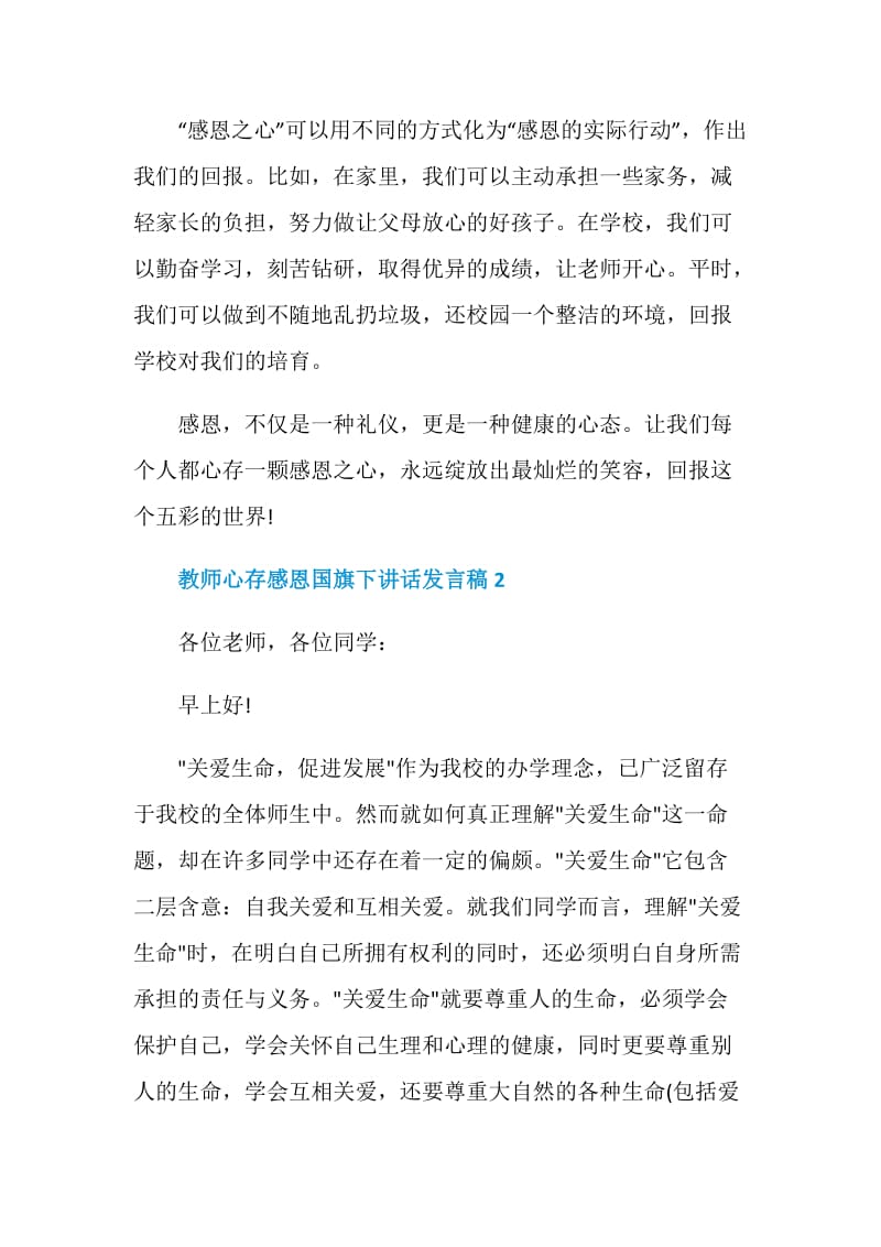 教师心存感恩国旗下讲话发言稿.doc_第2页