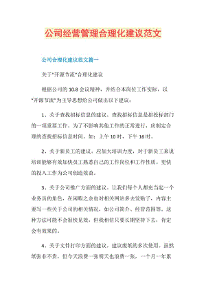 公司经营管理合理化建议范文.doc