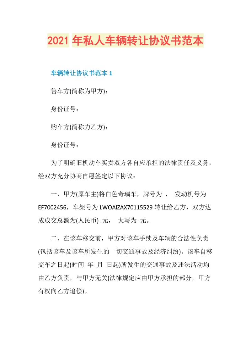 2021年私人车辆转让协议书范本.doc_第1页