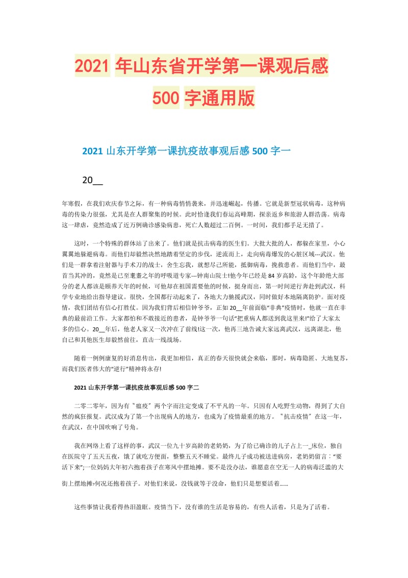 2021年山东省开学第一课观后感500字通用版.doc_第1页