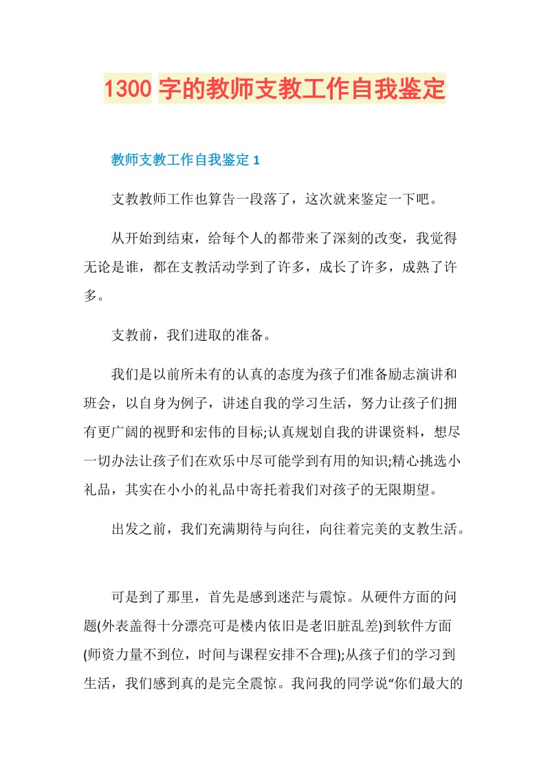 1300字的教师支教工作自我鉴定_1.doc_第1页