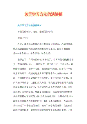 关于学习方法的演讲稿.doc