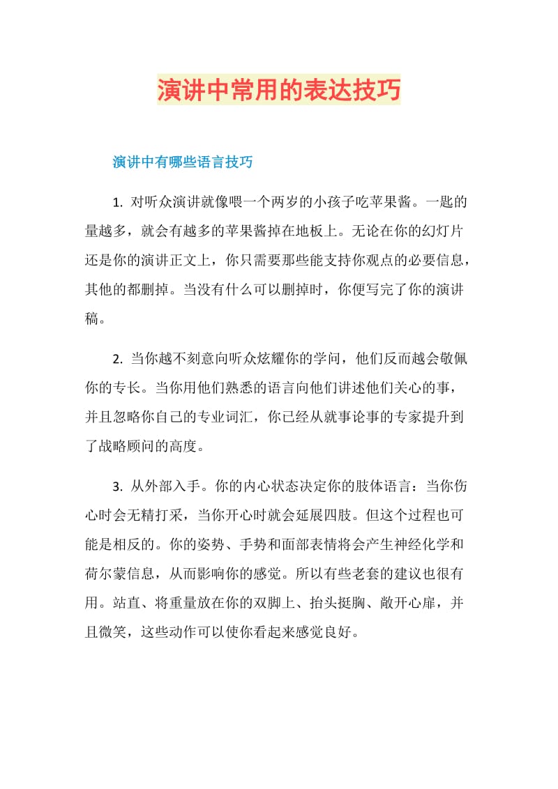 演讲中常用的表达技巧.doc_第1页