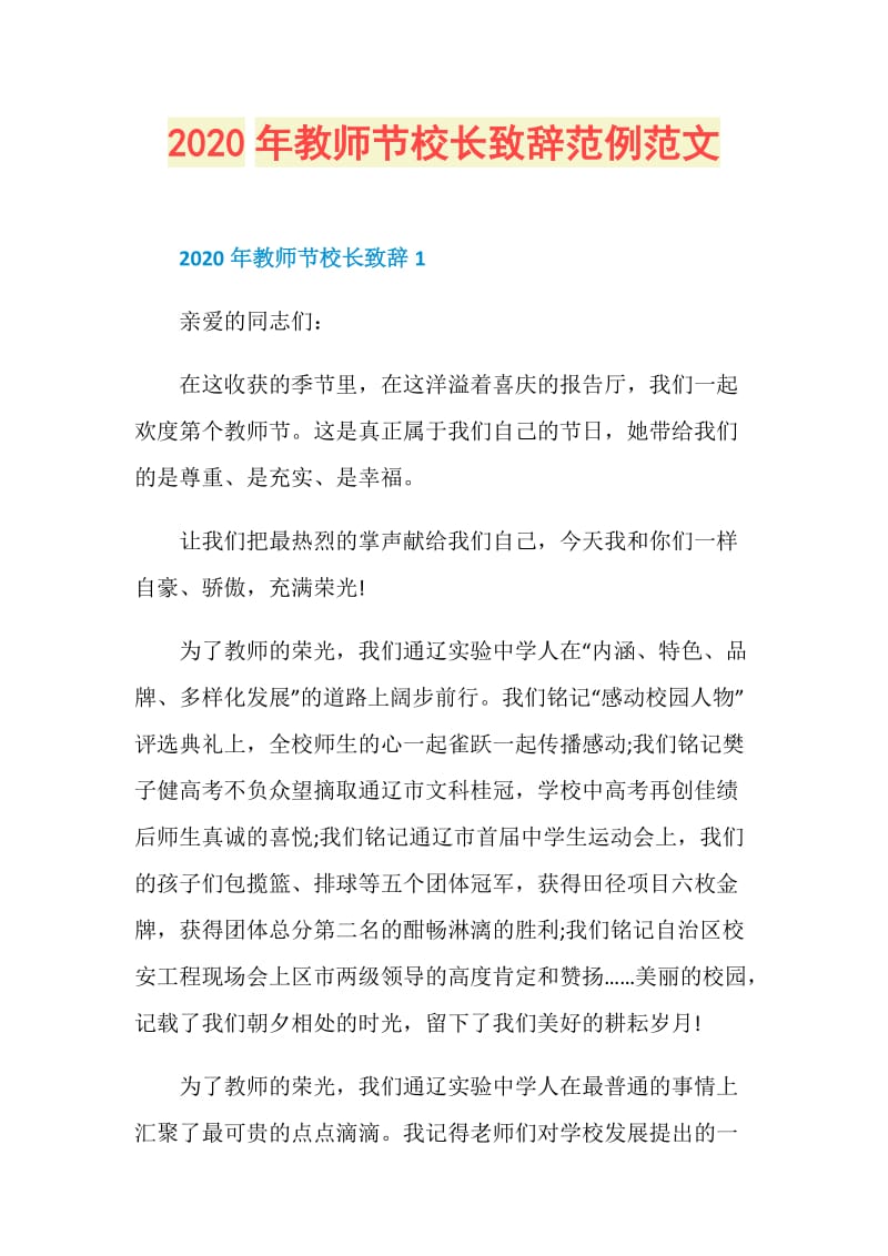 2020年教师节校长致辞范例范文.doc_第1页