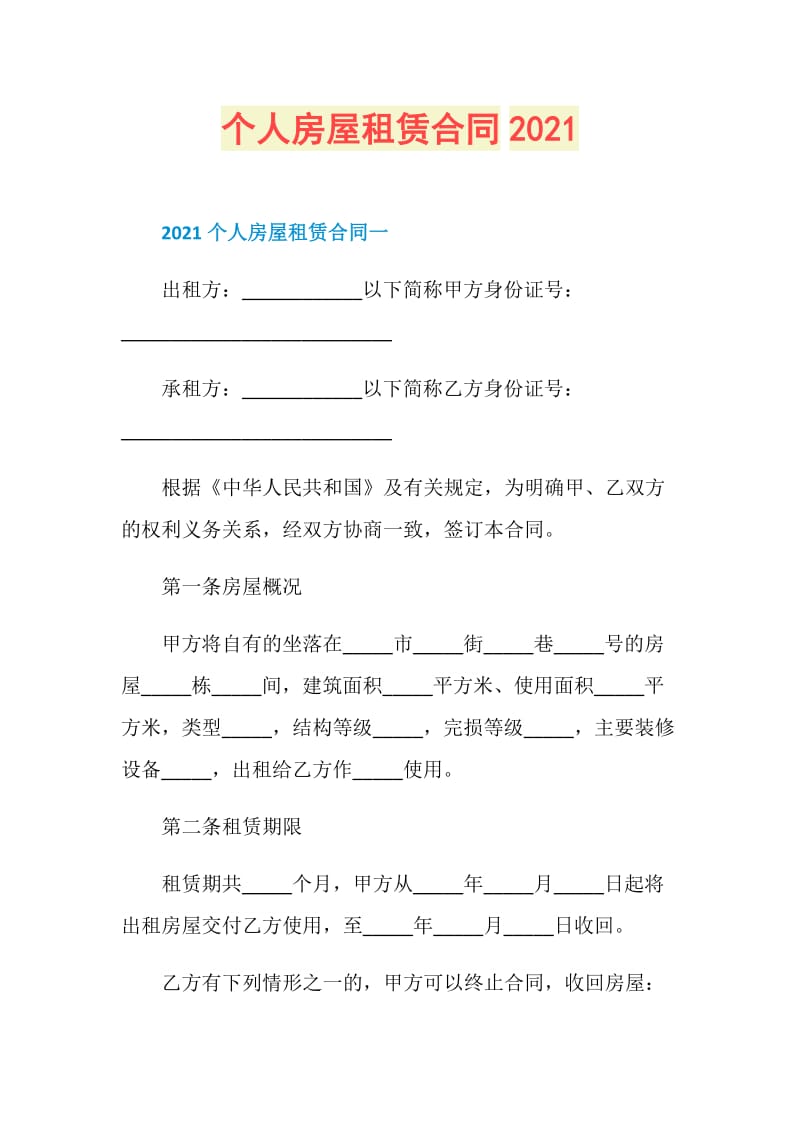 个人房屋租赁合同2021.doc_第1页