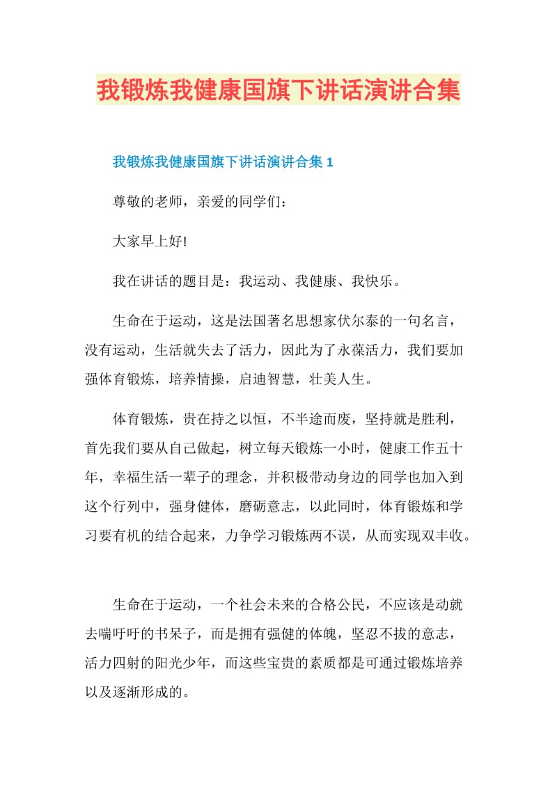 我锻炼我健康国旗下讲话演讲合集.doc_第1页