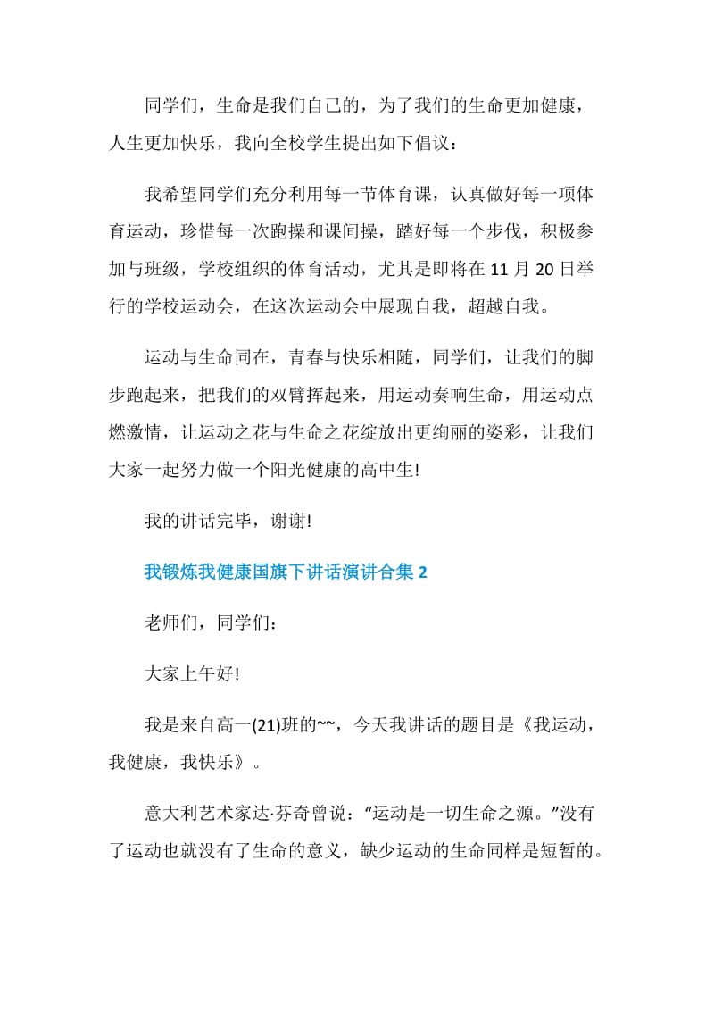 我锻炼我健康国旗下讲话演讲合集.doc_第2页