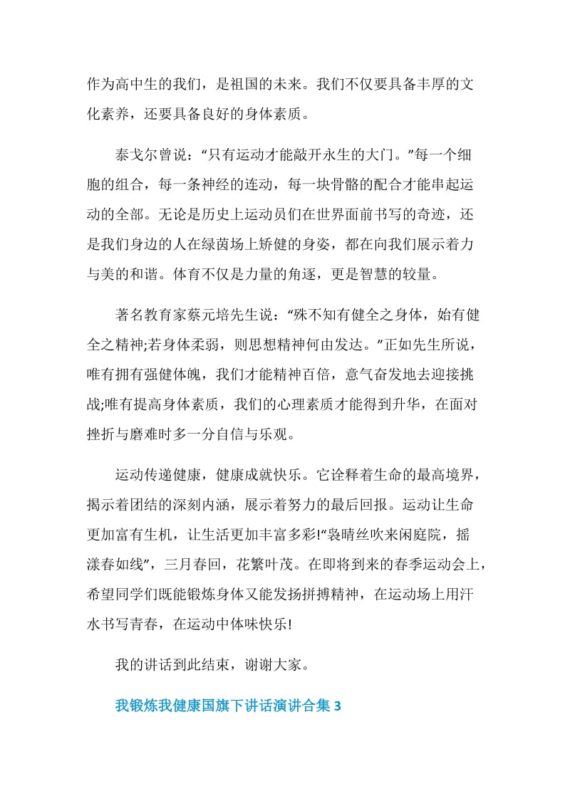 我锻炼我健康国旗下讲话演讲合集.doc_第3页