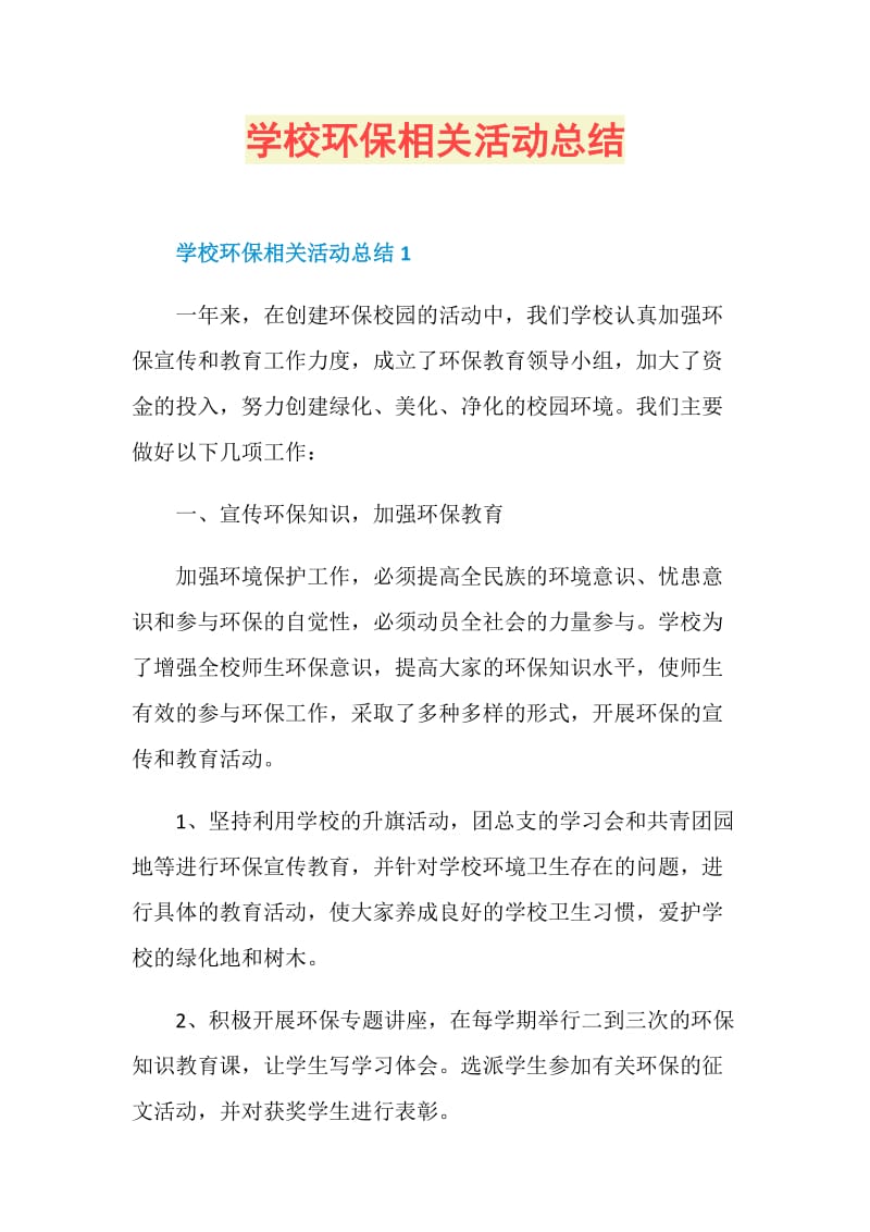 学校环保相关活动总结.doc_第1页