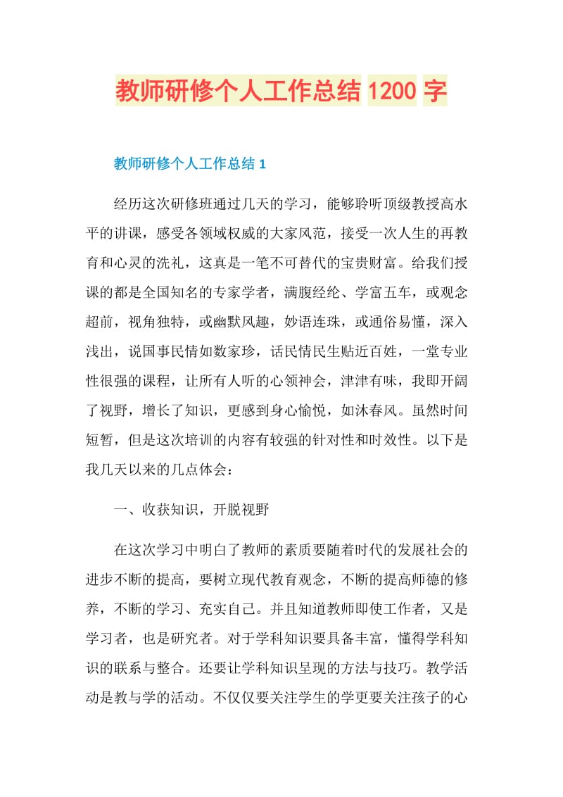 教师研修个人工作总结1200字.doc_第1页