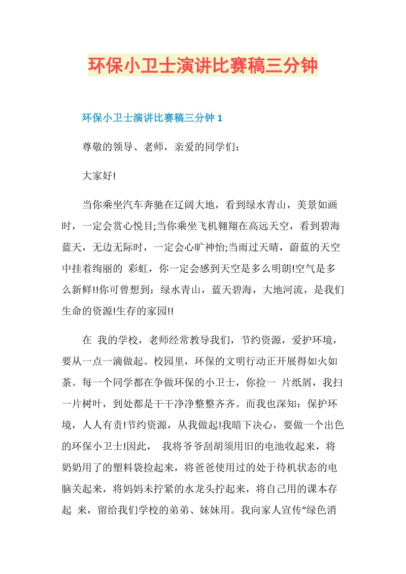 环保小卫士演讲比赛稿三分钟.doc_第1页