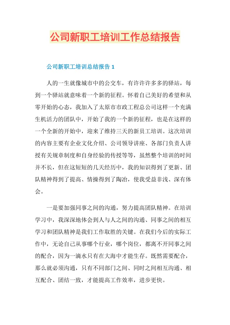 公司新职工培训工作总结报告.doc_第1页