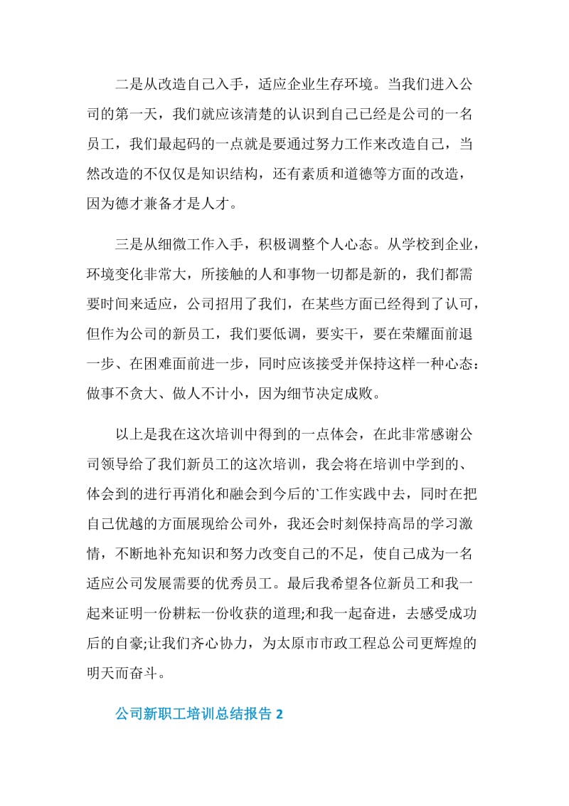 公司新职工培训工作总结报告.doc_第2页