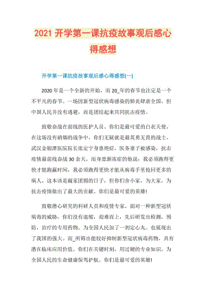 2021开学第一课抗疫故事观后感心得感想.doc