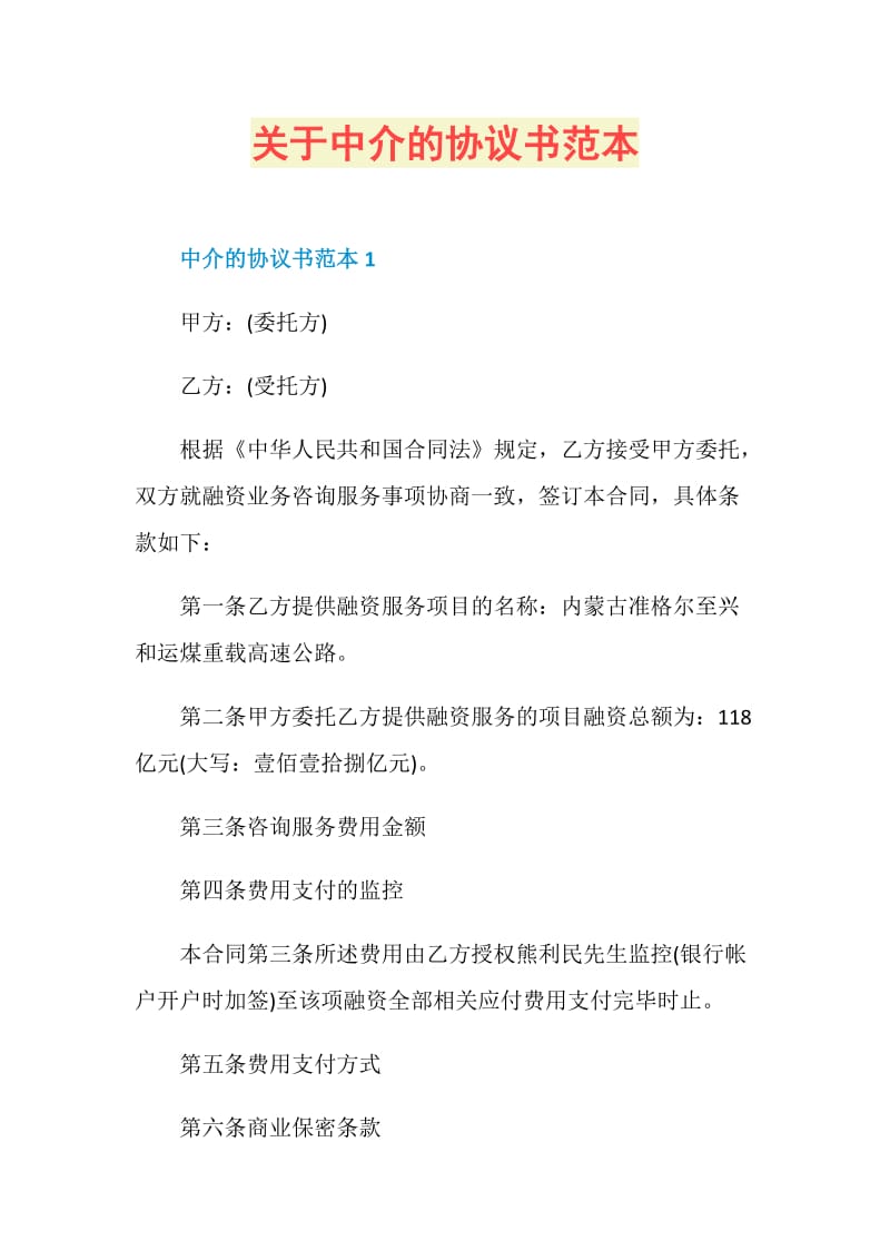 关于中介的协议书范本.doc_第1页