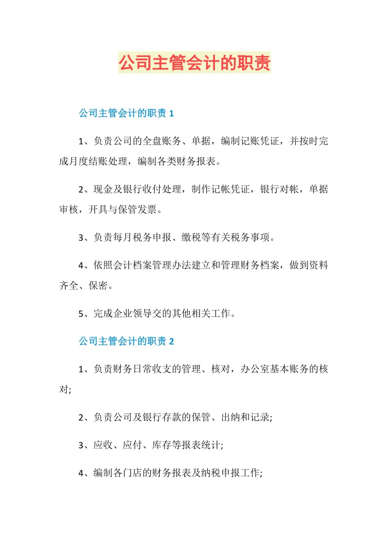 公司主管会计的职责.doc_第1页