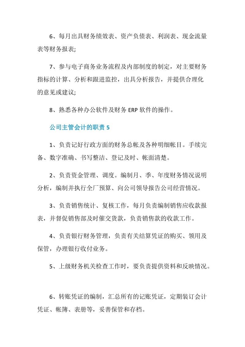 公司主管会计的职责.doc_第3页