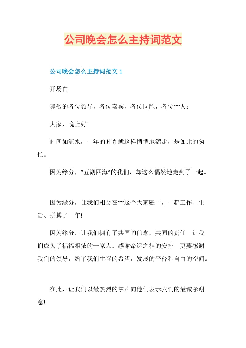 公司晚会怎么主持词范文.doc_第1页