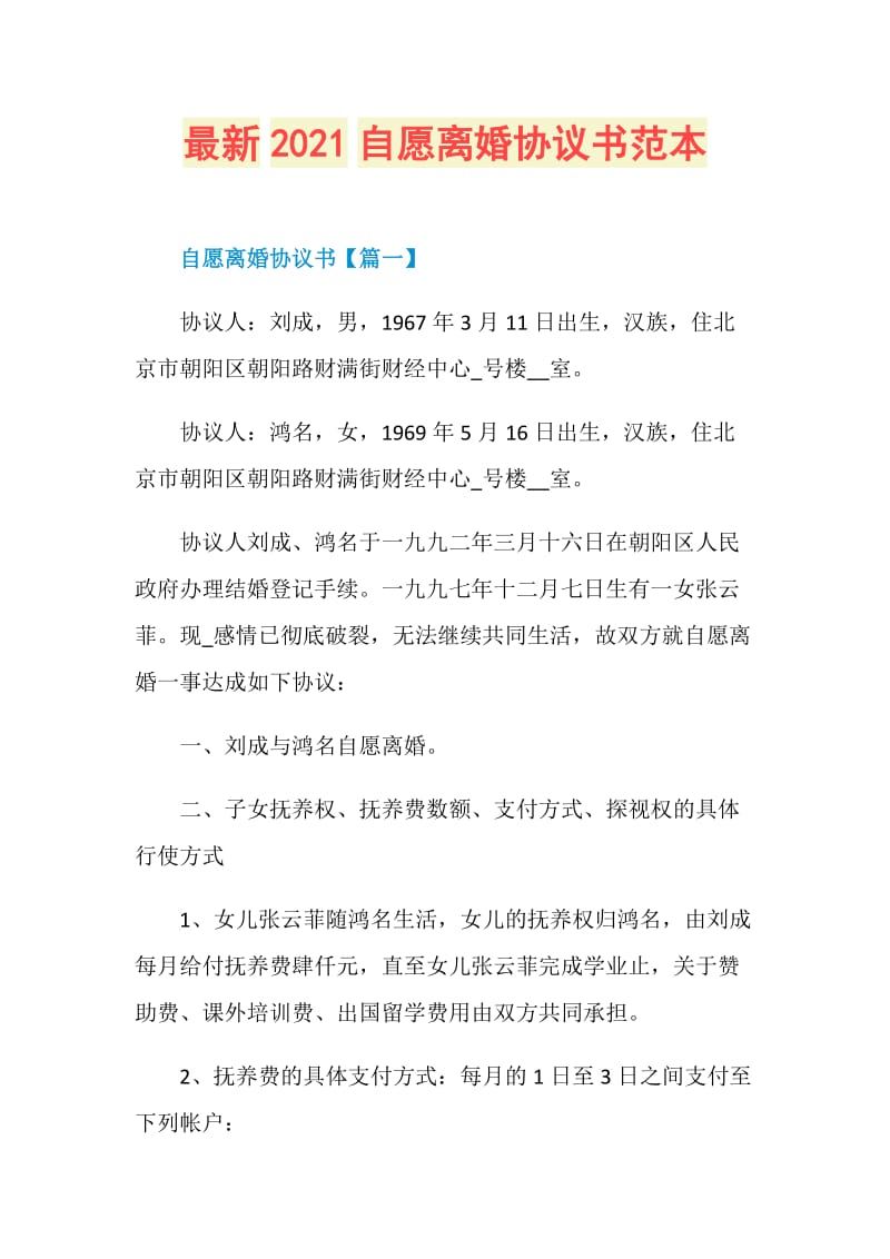 最新2021自愿离婚协议书范本.doc_第1页