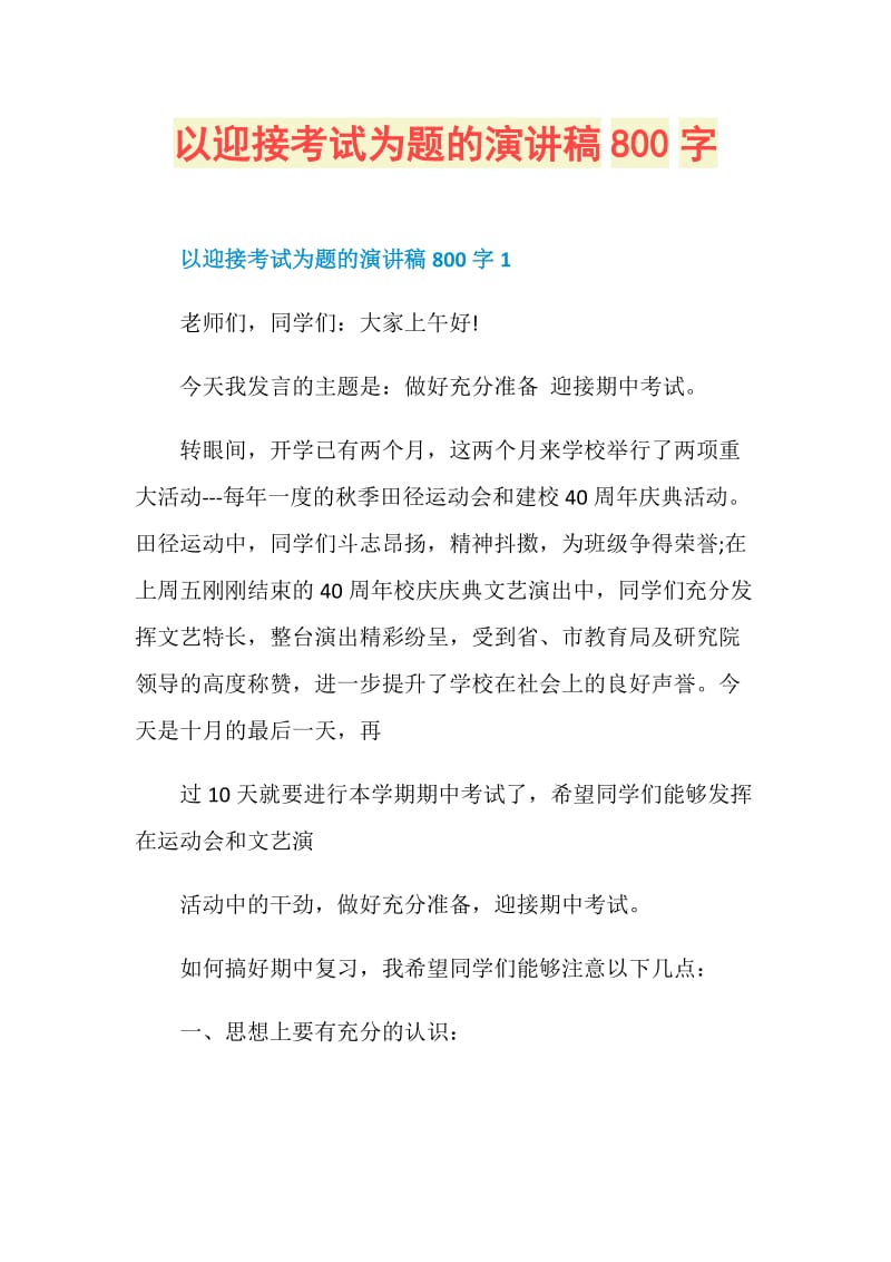 以迎接考试为题的演讲稿800字.doc_第1页