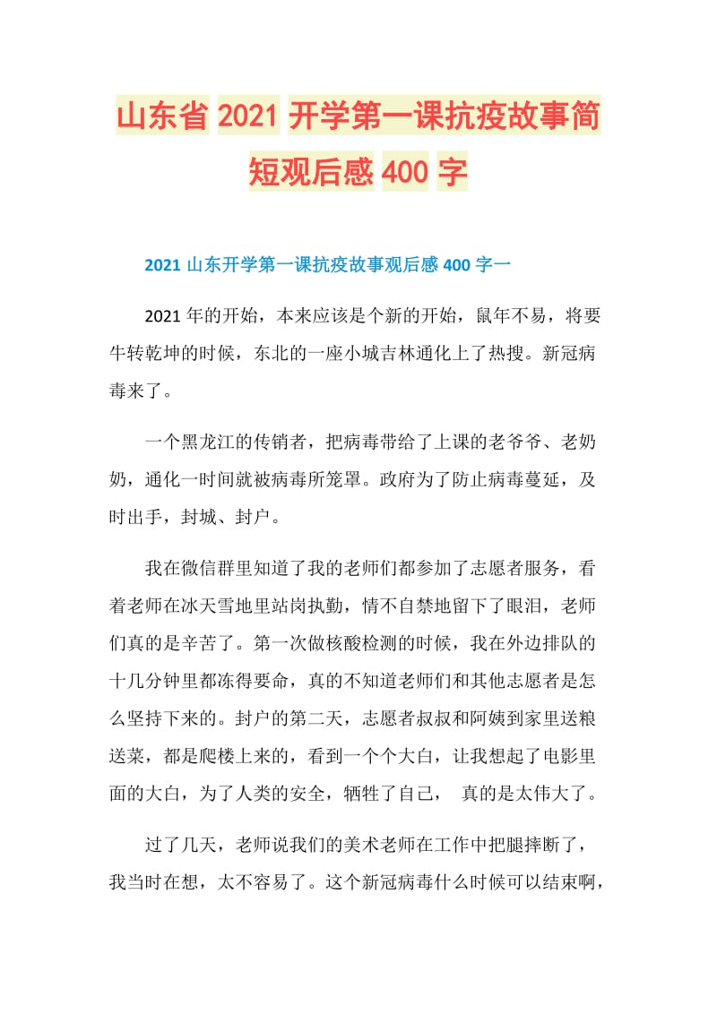 山东省2021开学第一课抗疫故事简短观后感400字.doc_第1页