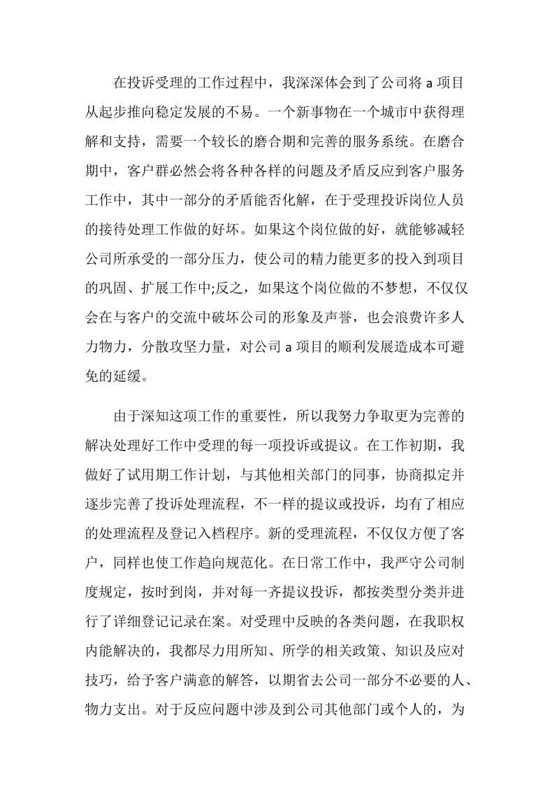 试用期转正员工自我总结.doc_第2页