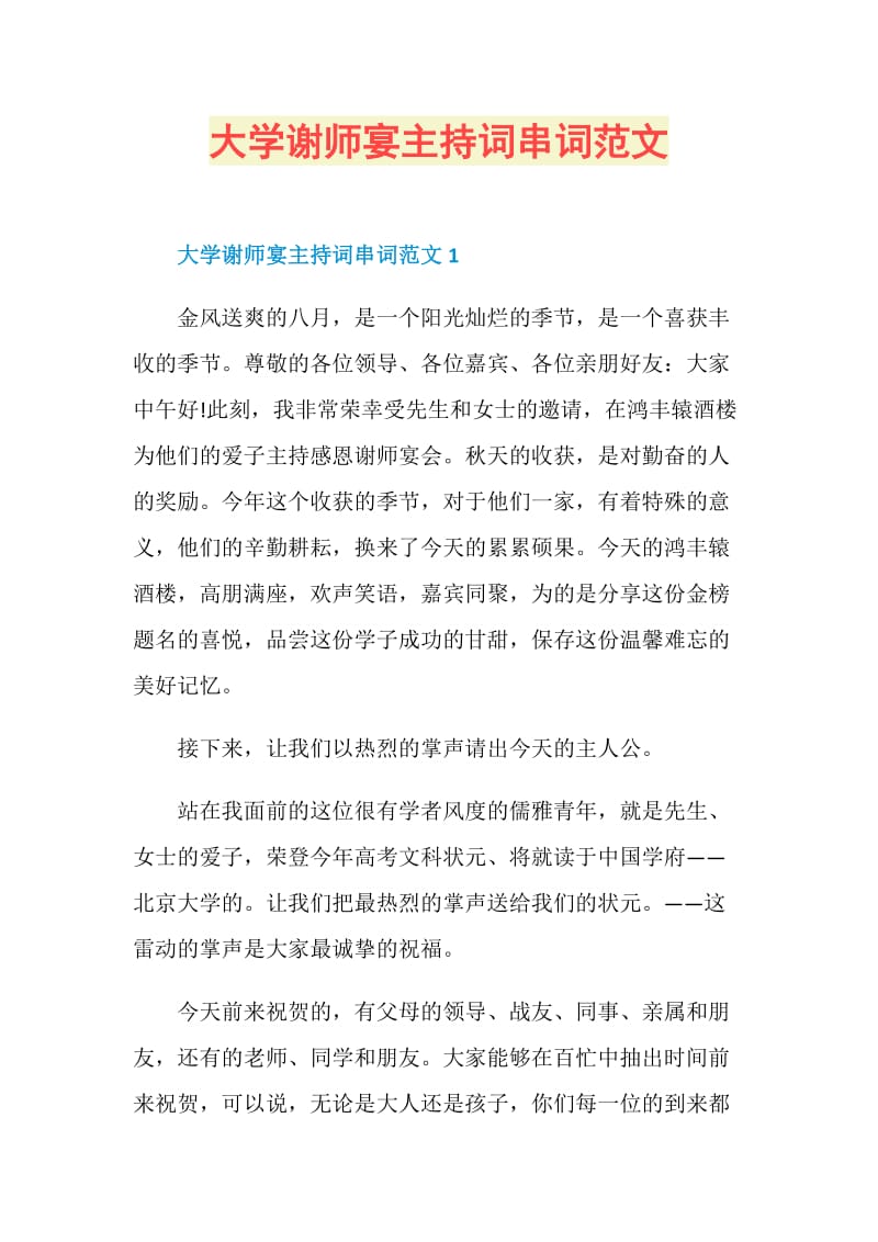 大学谢师宴主持词串词范文.doc_第1页