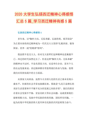 2020大学生弘扬西迁精神心得感悟汇总5篇_学习西迁精神有感5篇.doc