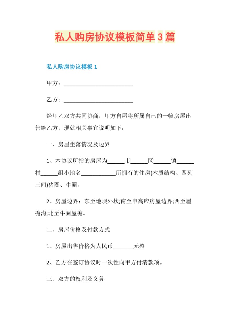 私人购房协议模板简单3篇.doc_第1页