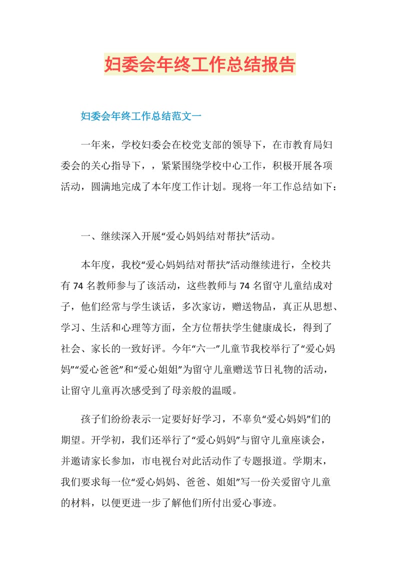 妇委会年终工作总结报告.doc_第1页