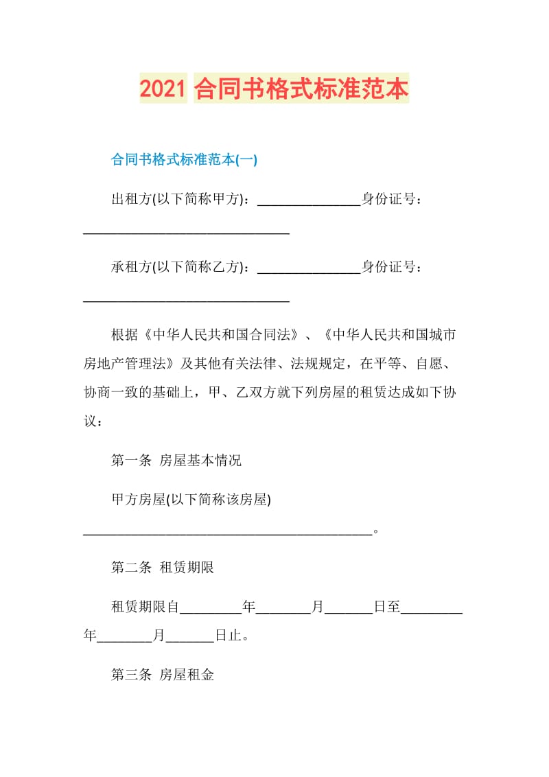 2021合同书格式标准范本.doc_第1页