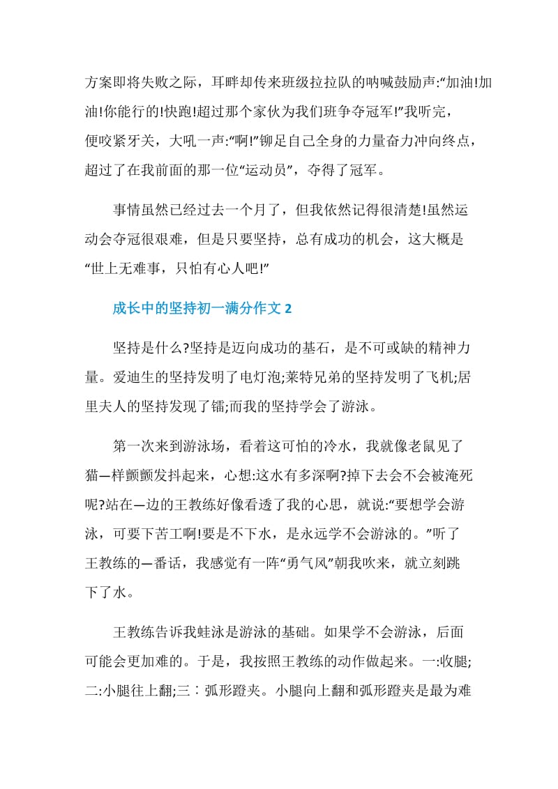 成长中的坚持初一满分作文.doc_第2页