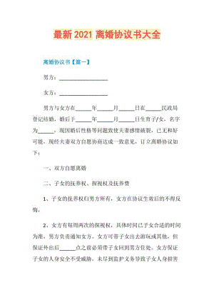 最新2021离婚协议书大全.doc