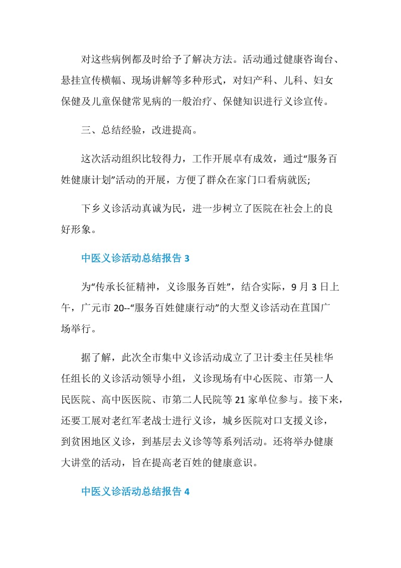 中医义诊活动总结报告.doc_第3页