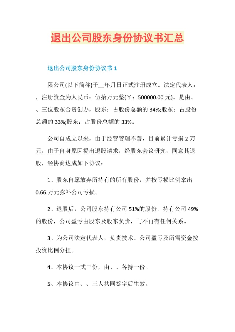 退出公司股东身份协议书汇总.doc_第1页