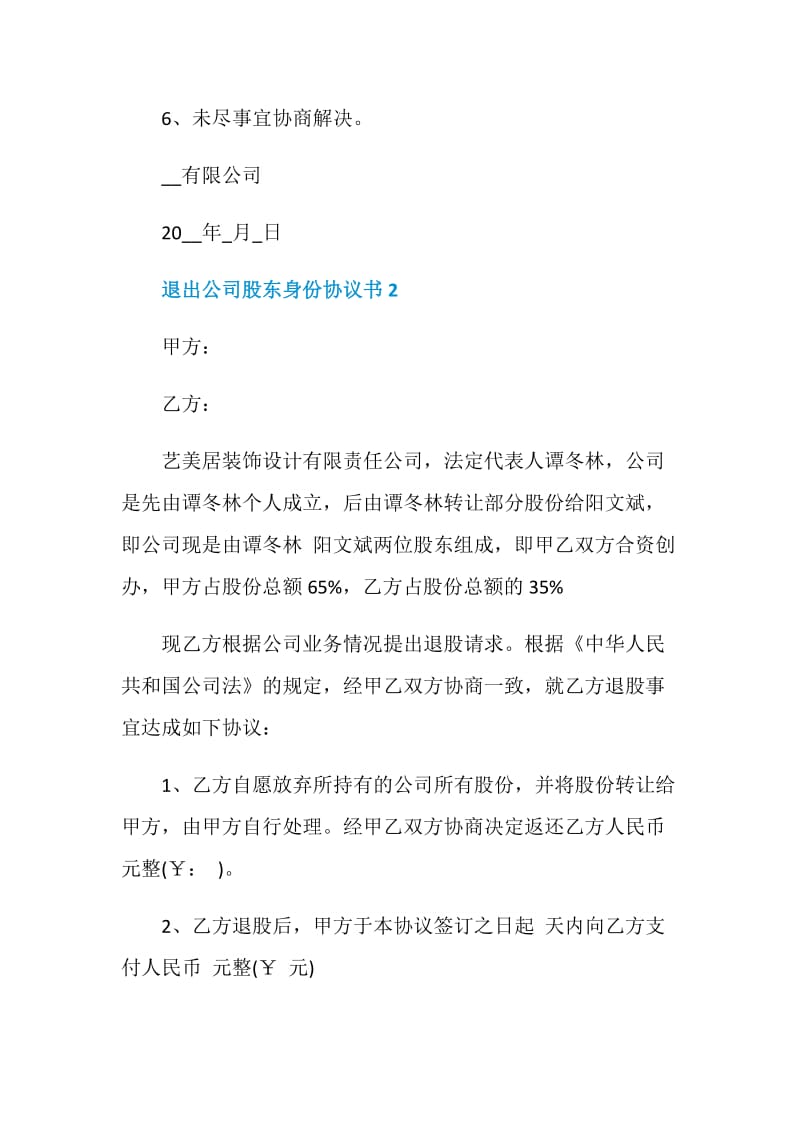 退出公司股东身份协议书汇总.doc_第2页